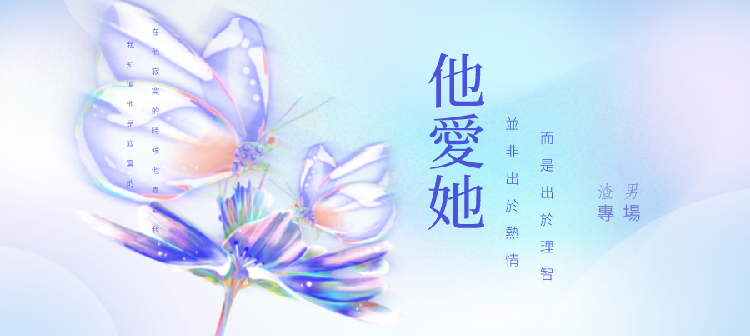 渣男出沒 小心避讓~