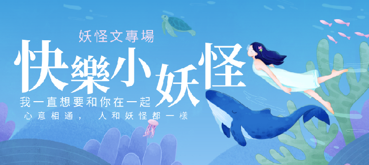 奇幻妖怪文合集~男/女主角非人類，入坑不虧
