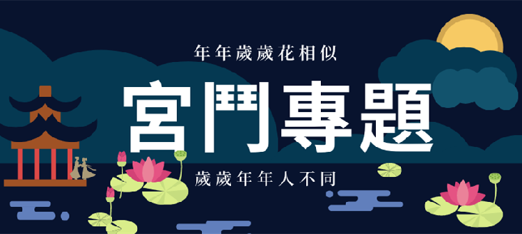 高質量宮斗！✅女主人間清醒！不談感情！