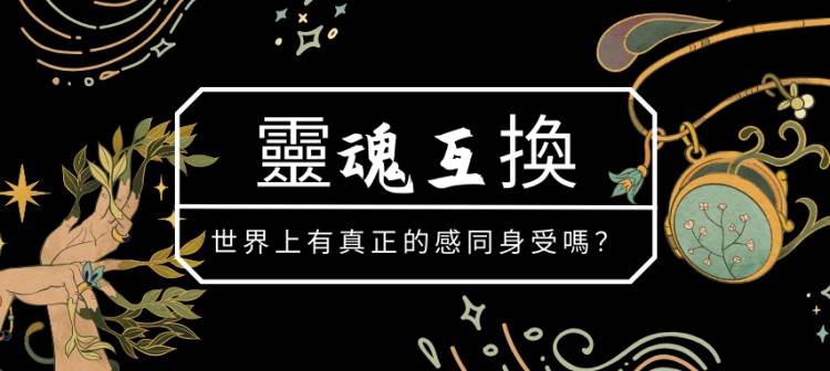 當小說里的男女主互換身體，那…