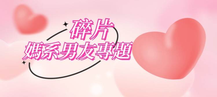 🥺想看男媽媽戀愛腦男主，服務意識嘎嘎好