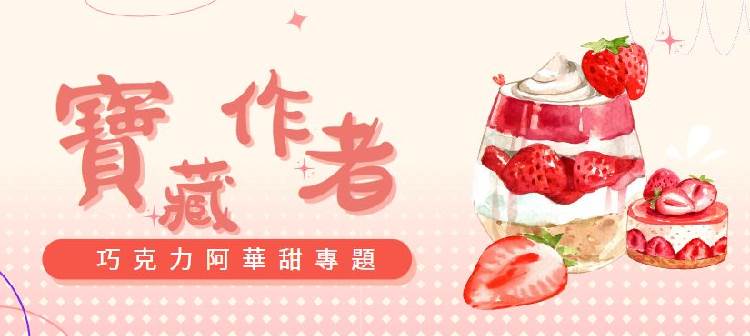 💫沖沖！進站必看的神仙言情文作者！巧克力阿華甜