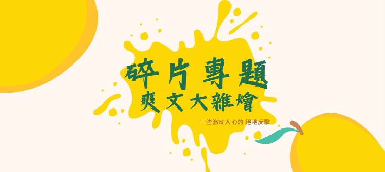 謝謝我的乳腺俠😍看到一篇爽文，乳腺通了，干得漂亮
