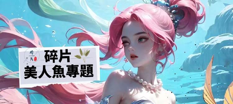 斯哈斯哈！！好香的人魚文！！張力拉滿！