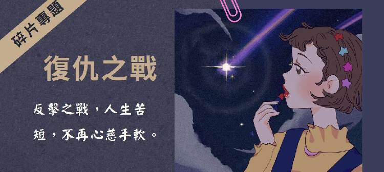 10本超過癮的女性復仇小說，又爽又解恨！