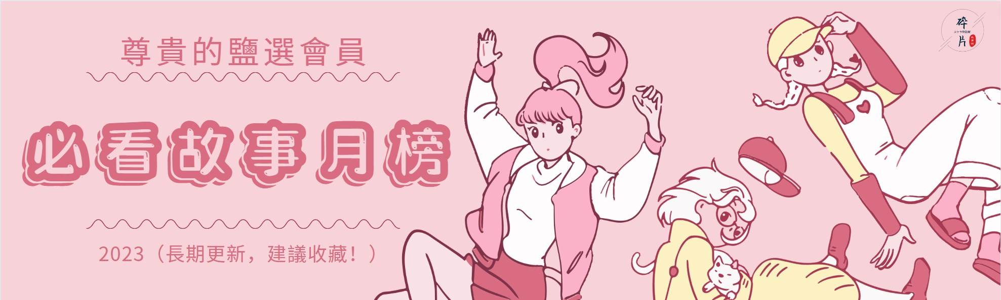 2023年6月故事高贊榜🔥必看爆款！