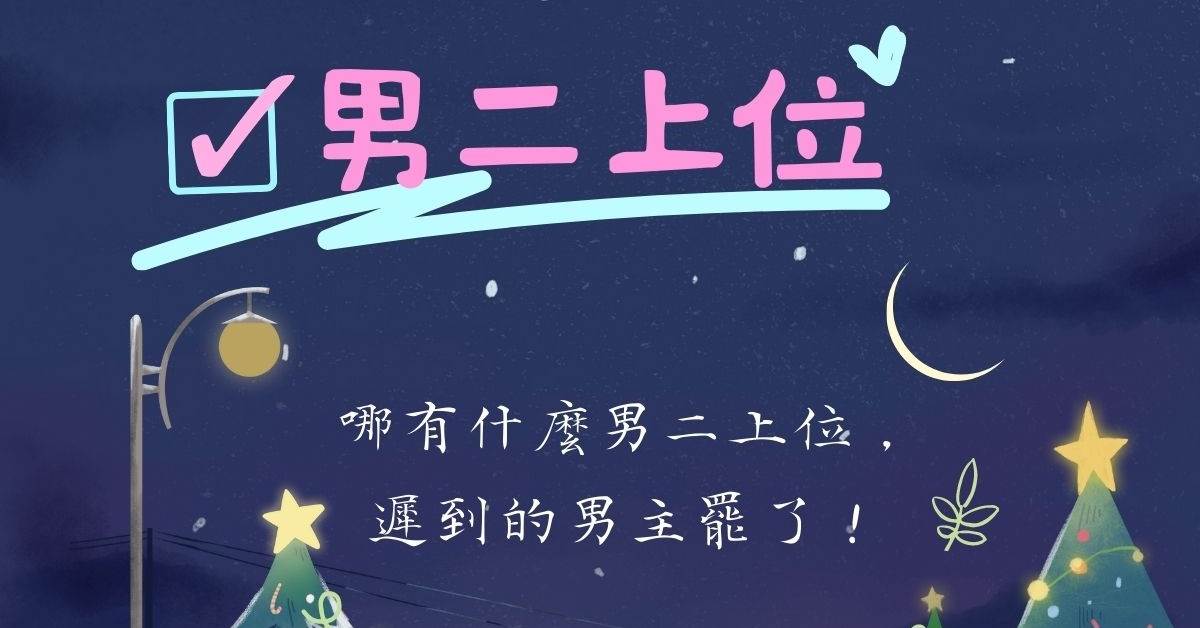 啊啊巨好看11本男二上位文‼️蓄謀已久帶感❗️