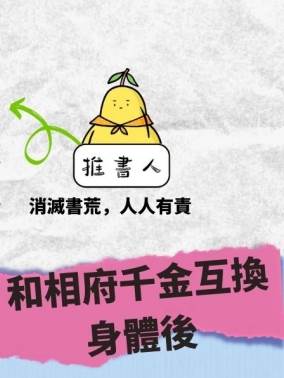 和相府千金互換身體後