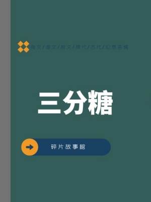 三分糖