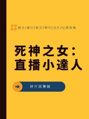 死神之女4：直播小達人