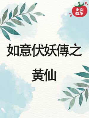 如意伏妖傳之黃仙