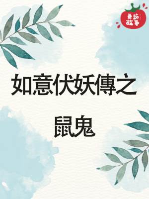 如意伏妖傳之鼠鬼