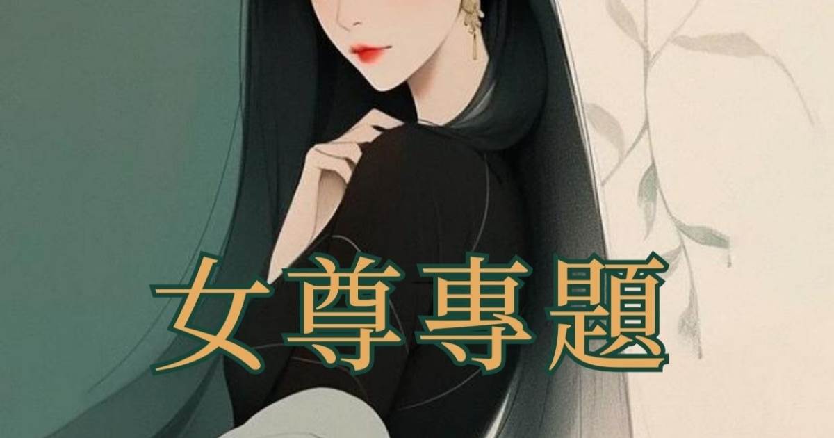 我和朋友都非常想看女尊文！