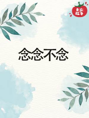 念念不念