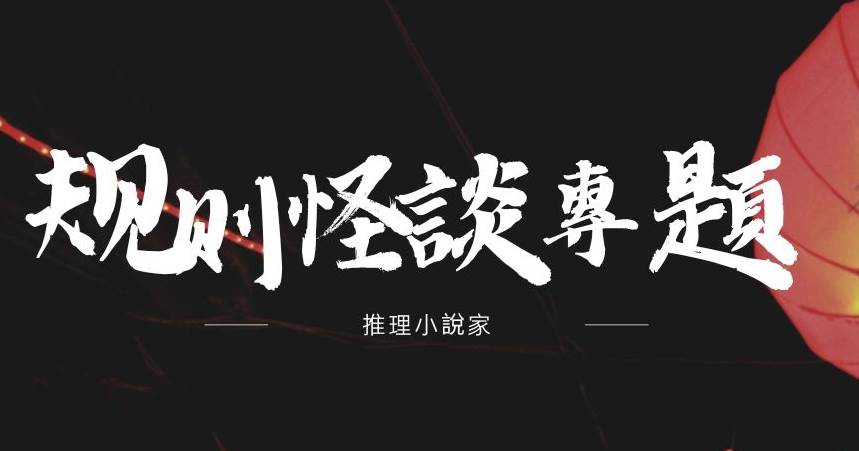 已完結！規則怪談必看這一本！！！👌👌