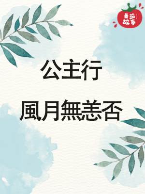 公主行：風月無恙否