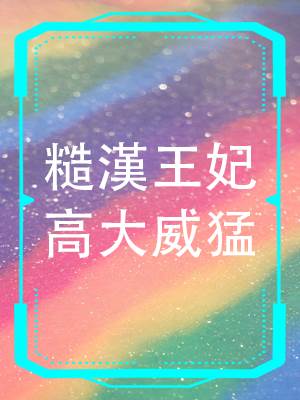 糙漢王妃高大威猛