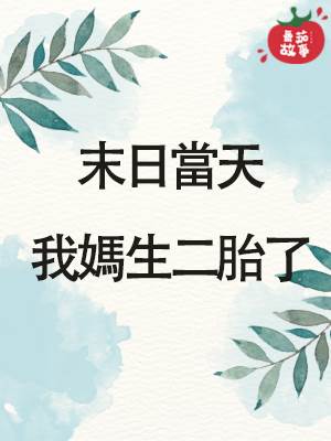 末日當天，我媽生二胎了