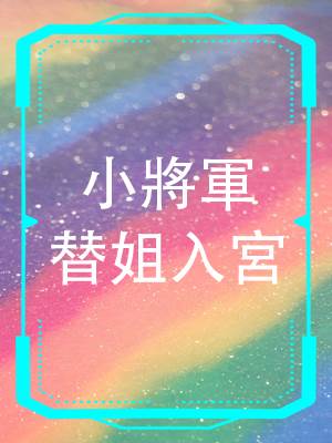 小將軍替姐入宮