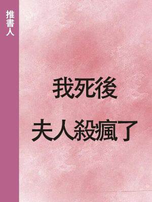 我死後，夫人殺瘋了