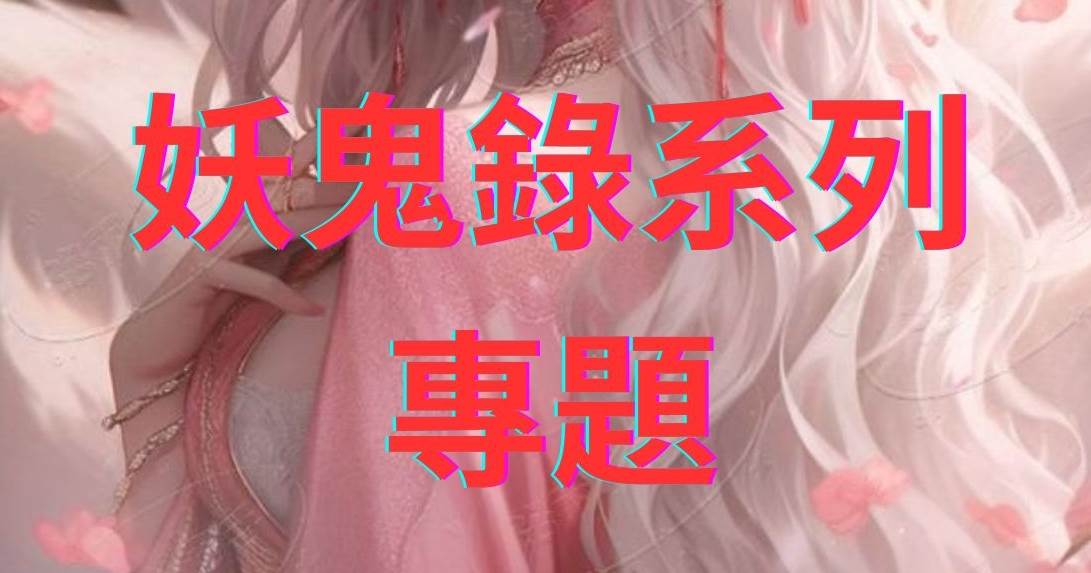 奇幻詭異❗妖鬼怪談，驚心動魄