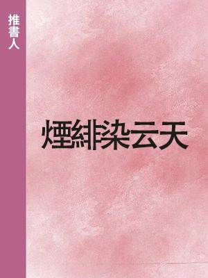 妖鬼錄1：煙緋染云天