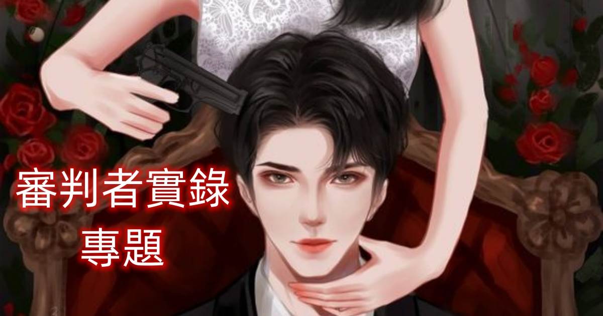 6.6w高贊復仇爽文：審判者實錄