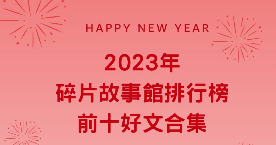 2023年碎片嚴選！！不好看來揍我！！