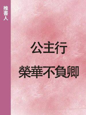 公主行：榮華不負卿