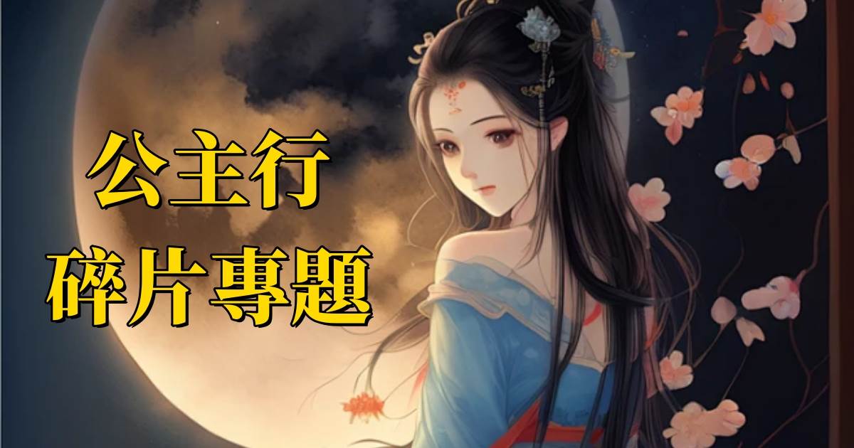 誰說女子不如男 ！🧚‍♀️亂世公主，家國權勢我都要，他，我也要！