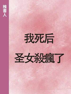 我死後，圣女殺瘋了