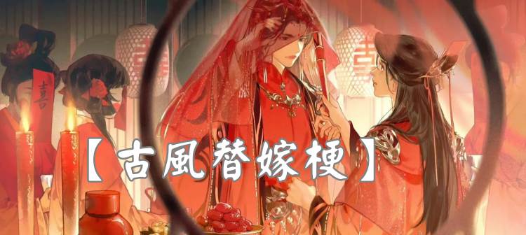 刺激💥男扮女裝+替妹出嫁+歡喜冤家💥