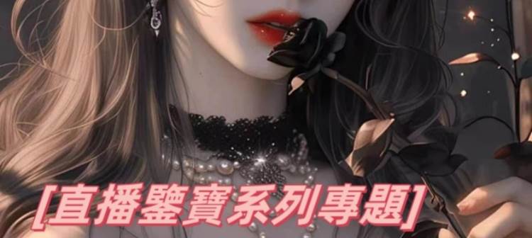 不允許還有人沒有看過🔥系列文｜芒果酸奶的直播鑒寶系列