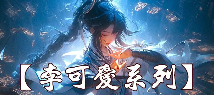 爆燃！天才少女李可愛，在驚悚游戲中熱血戰斗！