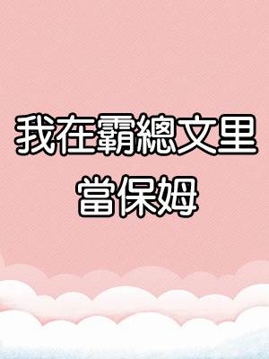 我在霸總文里當保姆