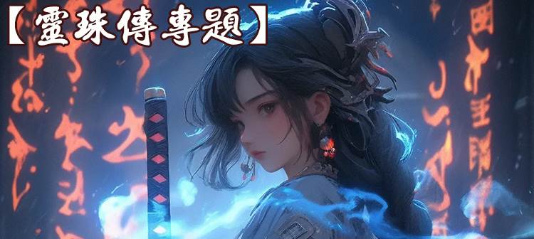 吐血推薦！《靈珠傳》真的是爆好看的玄學女頻文！