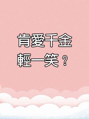 肯愛千金輕一笑？