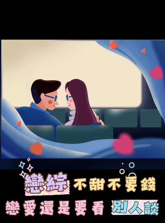 戀綜文大合集！！！推文宗旨就是，蘇爽蘇爽蘇爽！