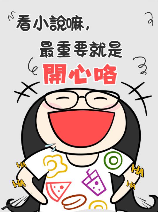 沒有人會不喜歡搞笑小甜文！沒有人！沒！有！人！