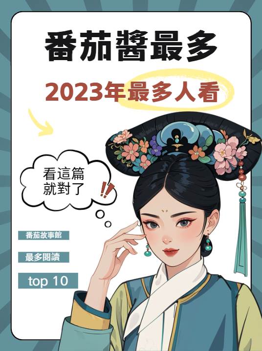番茄醬最多！2023年最多人看的小說推薦🌟🌟🌟