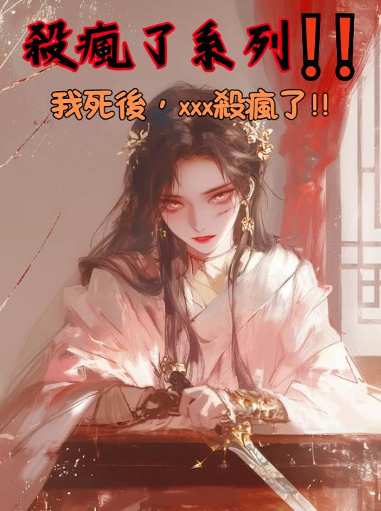 瘋批惡女❗️❗爽到頭皮發麻，殺殺殺！都殺了了！