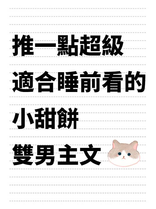 【春節特別篇】更適合春節輕松歡樂氛圍の沙雕小甜餅~