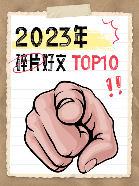 2023年碎片嚴選！！不好看來揍我！！