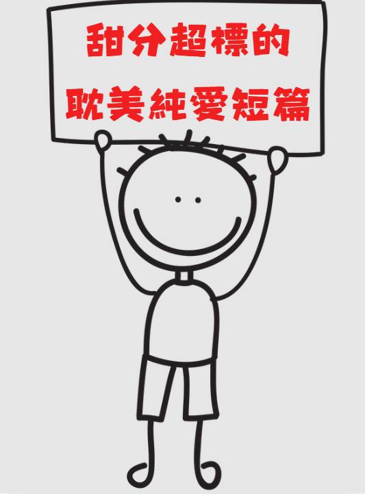 收藏🔥值得n刷無數次都還是上頭的【必讀純愛短篇】