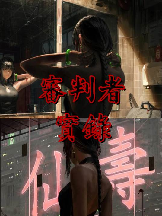6.6w高贊復仇爽文：審判者實錄