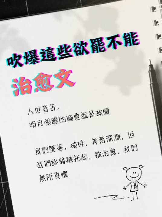 吹爆這些治愈文，雙向暗戀，救贖高嶺之花