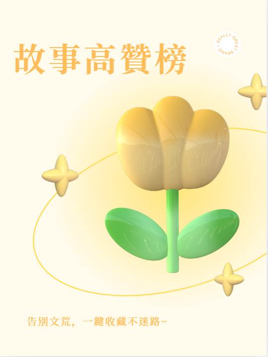2023年6月故事高贊榜🔥必看爆款！