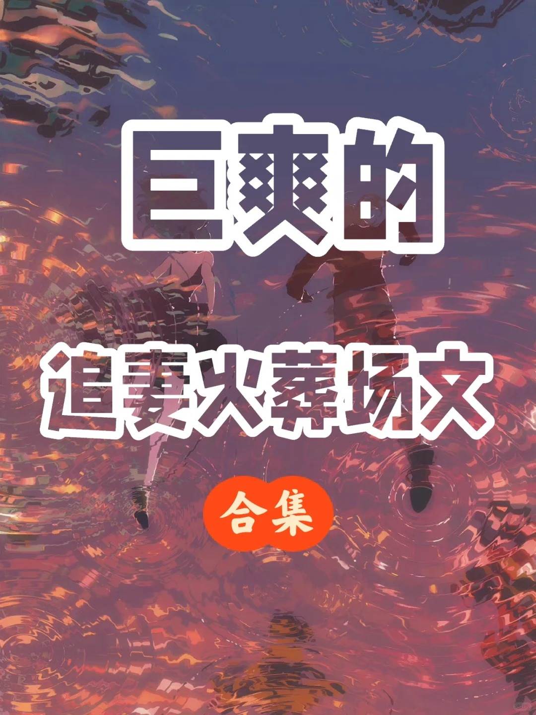 是誰愛看追妻火葬場爽文？是我！
