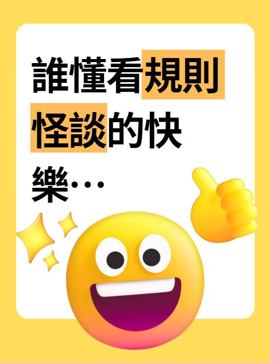已完結！規則怪談必看這一本！！！👌👌
