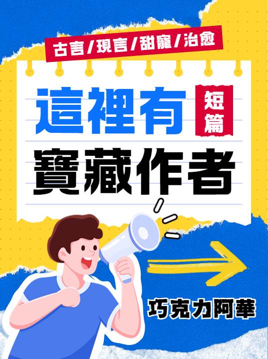 💫沖沖！進站必看的神仙言情文作者！巧克力阿華甜